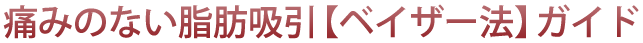 痛みのない脂肪吸引【ベイザー法】ガイド